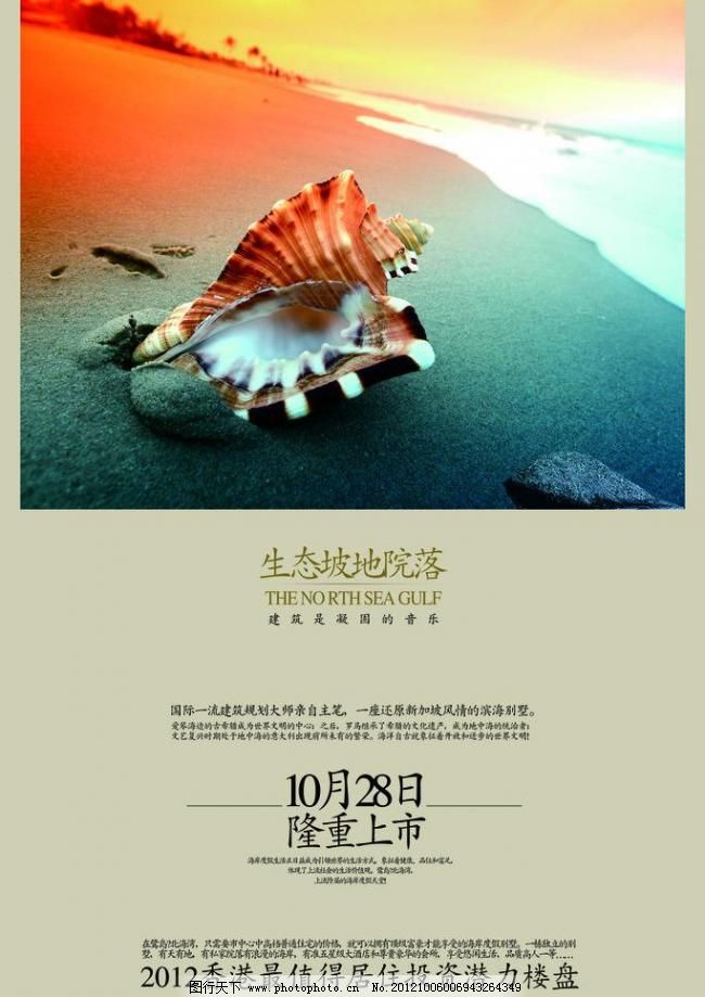 300DPI psd 贝壳 别墅 城市 房地产psd分层素材 房地产广告 房地产海报 房地产画册 房地产设计素材 精品房地产广告 房地产广告 尊贵房地产广告 房地产提案稿 房地产海报 房地产设计素材 房地产画册 楼书设计 楼盘广告 别墅 欧式别墅 海滩 海边别墅广告 海报 盛大开盘 贝壳 阳光沙滩 水晶 盛开的水晶 水景 湖景 湖景房 海景房 高层楼盘 户外休闲 香水瓶 城市 房地产psd分层素材 广告设计模板 源文件 300dpi psd 房地产海报|房地产广告
