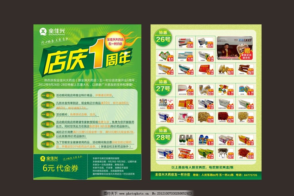 药店宣传单 宣传单 活动活动特惠 店庆 店庆宣传单 店庆一周年 一周年 代金券 全佳兴 DM单 活动 特惠 绿色 绿色背景 活动背景 矢量 CDR DM宣传单 广告设计