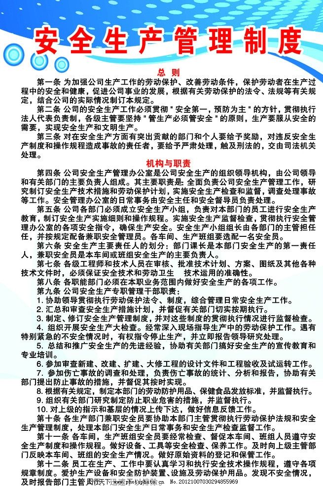 安全生产管理制度 图行天下