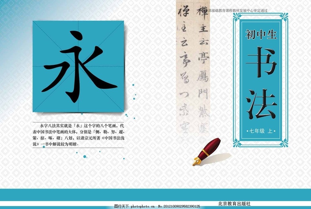 书法封面,钢笔 永字 格子 写字 矢量-图行天下图库