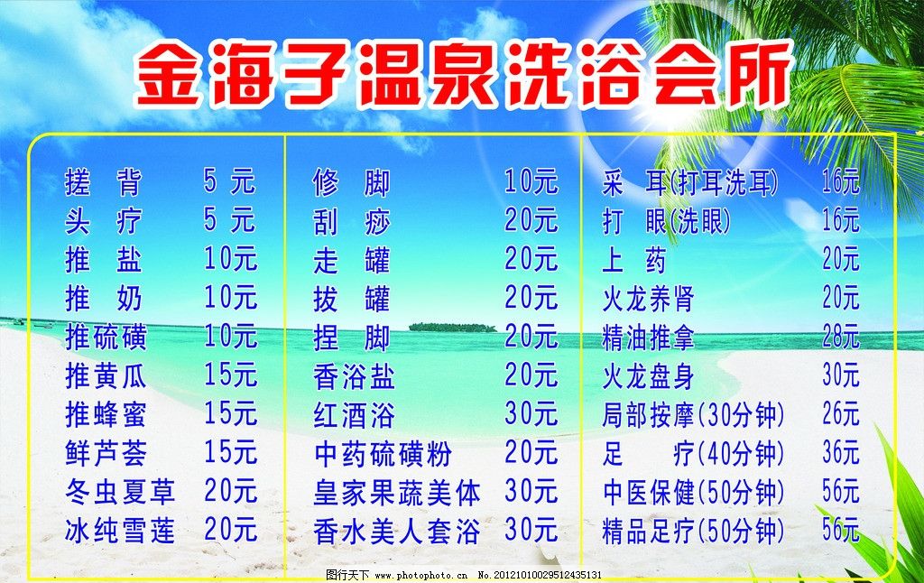 价格表图片,金海子 温泉洗浴 洗浴会所 背景 蓝