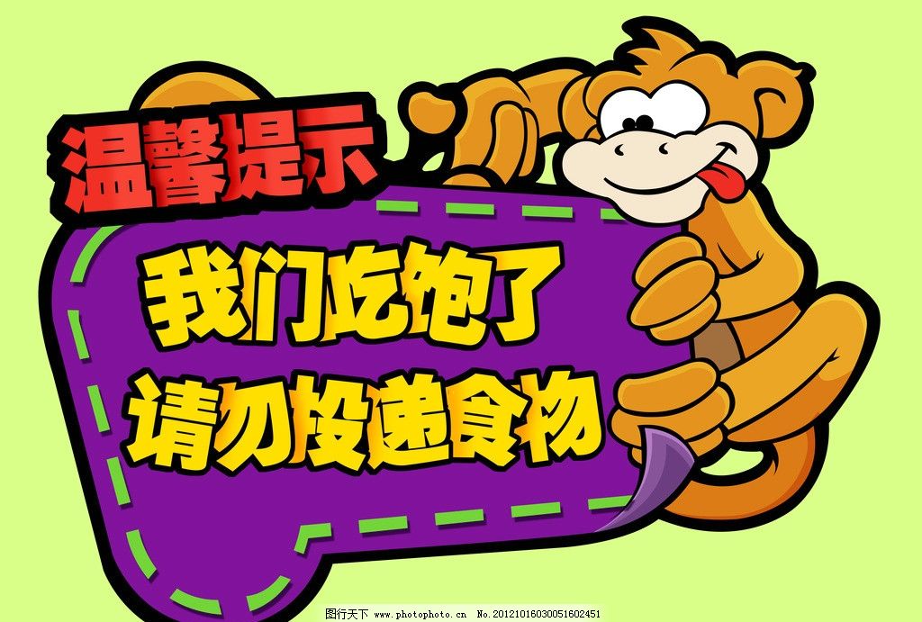 卡通温馨提示 动物园素材 卡通猴子 动物园海报 板报 板报设计 pop