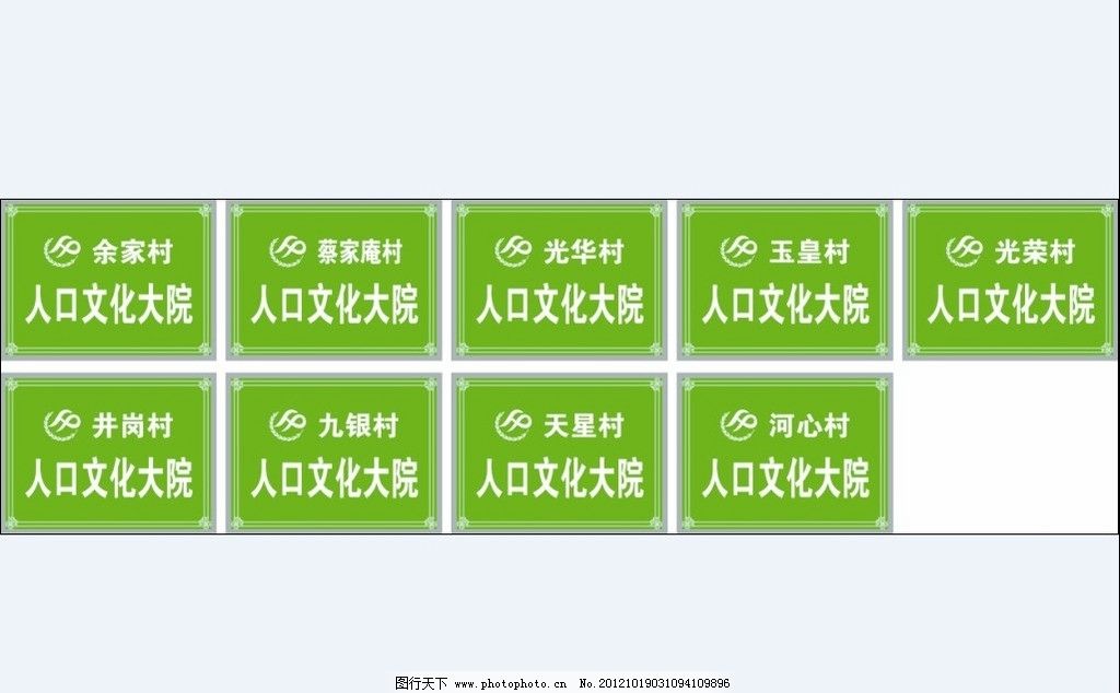 人口文化大院图片图片