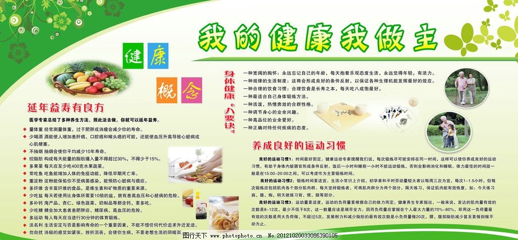 健康展板图片,全民健身 饮食常识 运动健康 我的健康我做主-图行天下图库