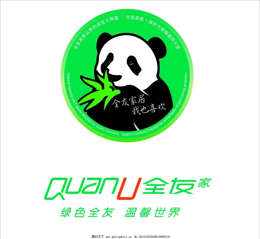 全友家私LOGO图片,熊猫 绿色全友 幸福世界 矢