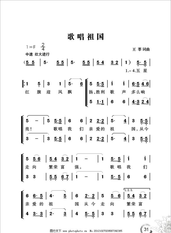 歌唱祖国 曲谱 简谱 音乐谱 线谱 广告设计 矢量 cdr