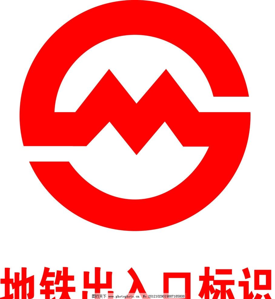 地铁标识 出入口 标志