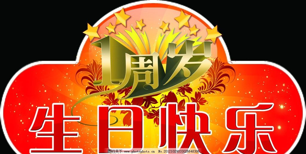 生日异型牌图片