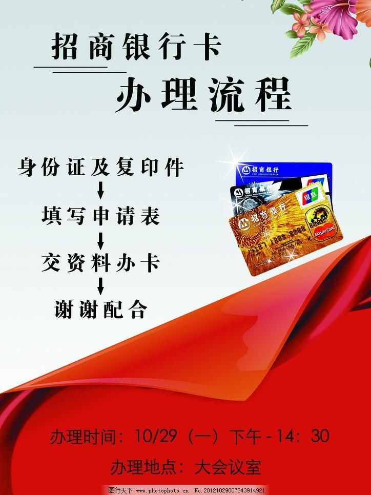 办理流程海报 广告设计模板 花 卡 源文件 招商银行 办理流程海报素材下载