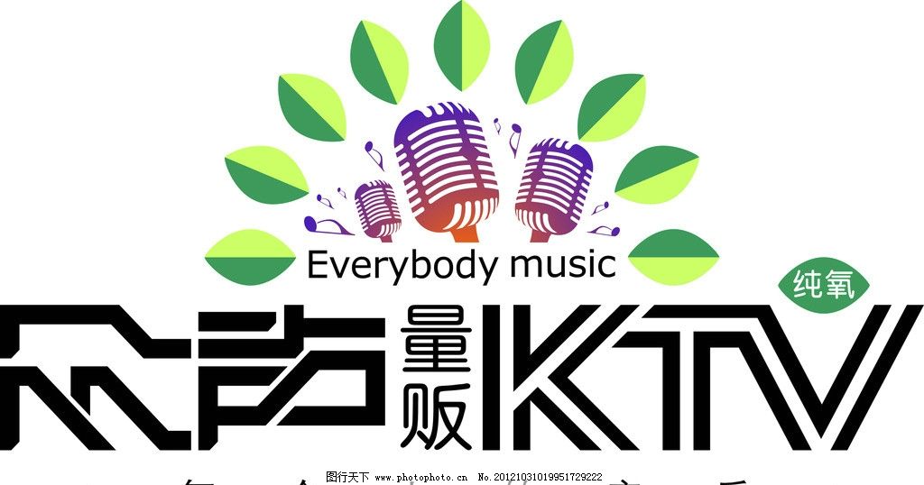 众声量版式KTV图片,源文件 标志 标识标志图标