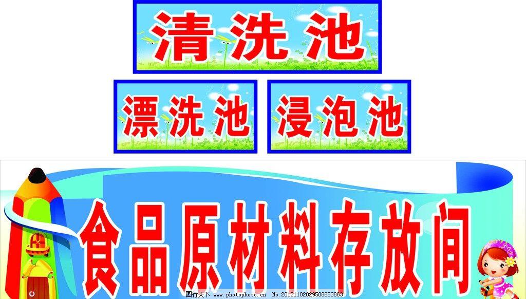 幼儿园标识牌图片,清洗池 漂洗池 浸泡池 食品原