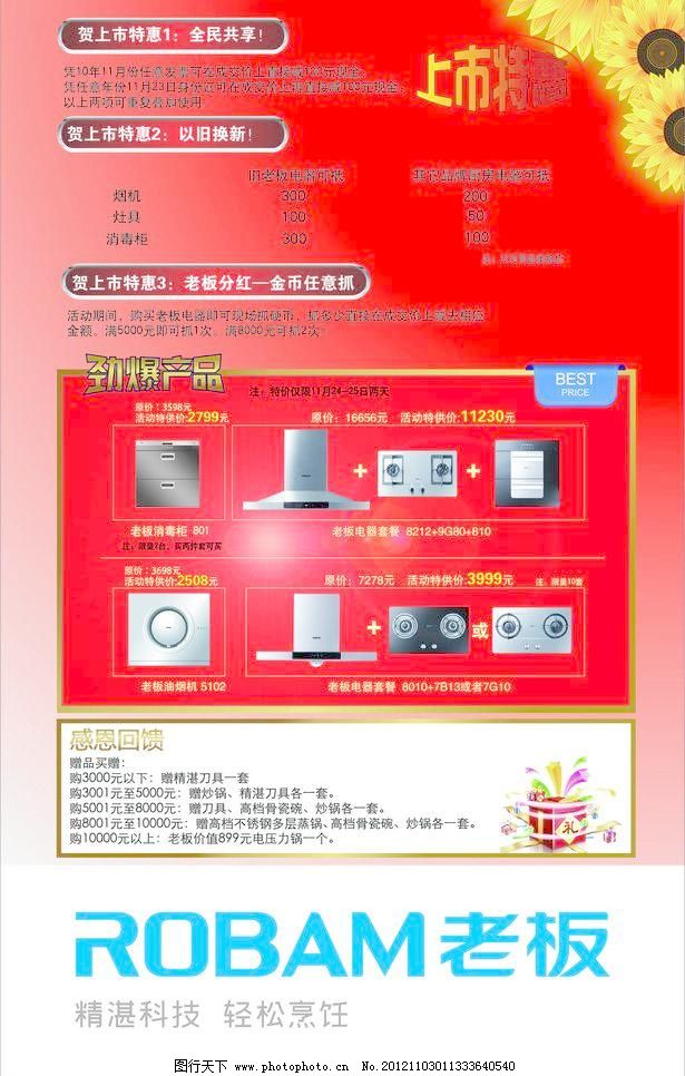 CDR 广告设计 老板 老板厨房电器 燃气灶 吸油烟机 消毒柜 老板厨房电器画架矢量素材 老板厨房电器画架模板下载 老板厨房电器画架 贺老板厨房电器上市2周年 千家工厂联动开启新里程 老板厨房电器新婚新居 老板厨房电器宣传单张 老板厨房电器 电高压锅 吸油烟机 消毒柜 燃气灶 十月一 老板电器创新产业园落成 33年专注高端 14年销量领先 精湛科技 轻松烹饪 robam 老板 广告设计 矢量 cdr 家居装饰素材 室内设计