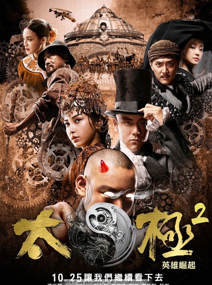 太极2 电影海报图片