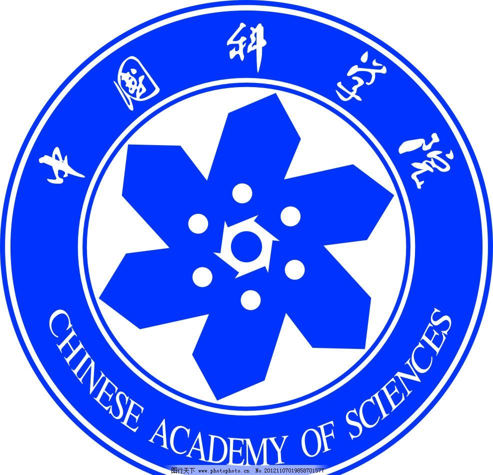 中国科学院图片