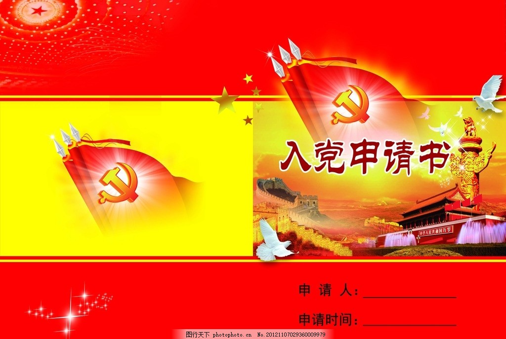入党申请书封面图片