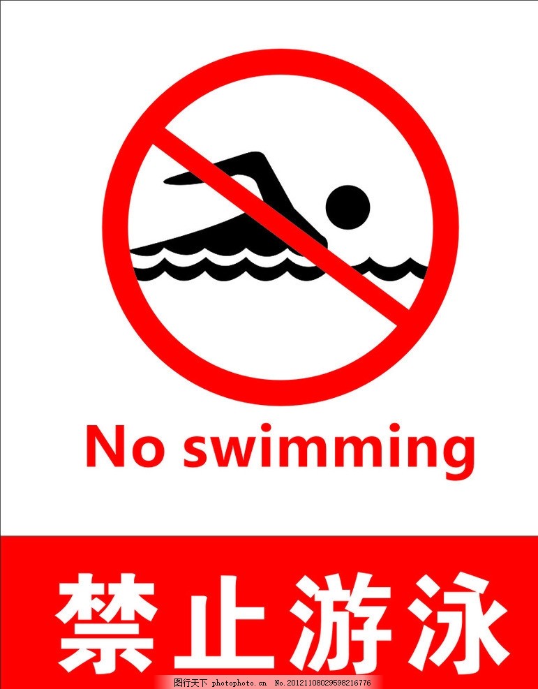 禁止游泳图片
