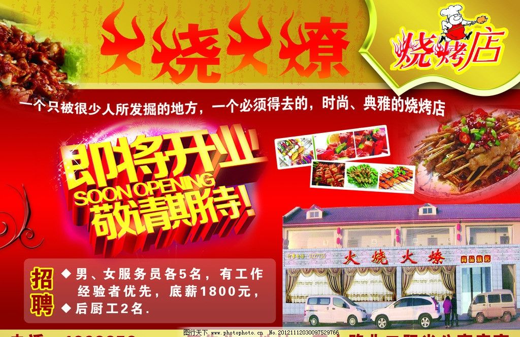 烧烤店 烧烤 盛大开业 火烧火燎 红色 酒店 海报设计 广告设计模板 源