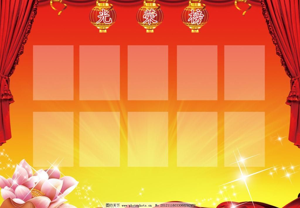 300DPI psd 灯笼 光芒四射 光荣榜 广告设计 广告设计模板 国庆节广告 国庆素材 海报设计 光荣榜素材下载 光荣榜模板下载 光荣榜 荷花 星星 飘带 国庆素材 喜迎国庆 国庆节广告 喜庆 灯笼 红绸 幕布 光芒四射 海报设计 广告设计 节日素材 源文件 300dpi psd 展板模板 广告设计模板 psd源文件 其他psd素材