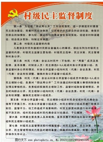 村级民主监督制度