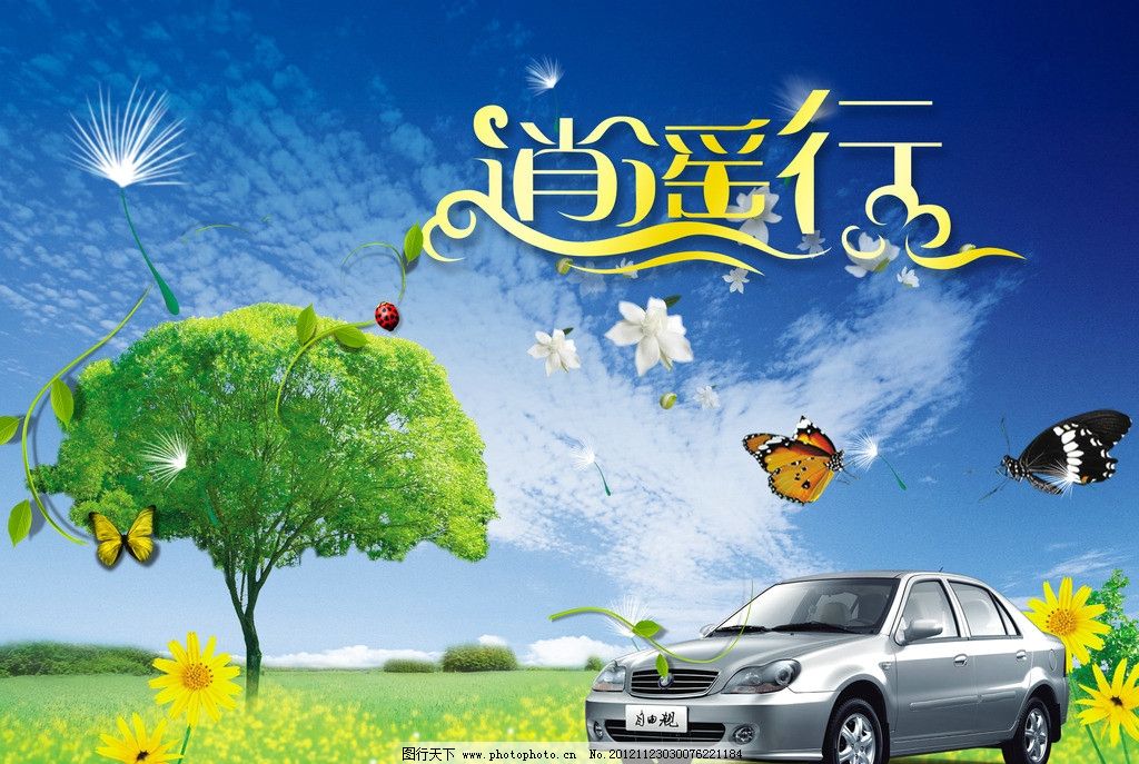 春天海报 春天汽车海报 长城汽车 长城汽车海报 长城 长城标志 汽车总动员 汽车 汽车广告 汽车标志 汽车美容 汽车背景 汽车海报 汽车画册 长安汽车 汽车装饰 汽车用品 小汽车 汽车租赁 江淮汽车 汽车音响 奔驰汽车 大众汽车 福田汽车 汽车车贴 铃木 轿车 尊贵轿车 豪华轿车 汽车展览 购车节 春天背景 春天 风景 唯美背景 绿色背景 大自然 气球 蝴蝶 线条 海报设计 广告设计模板 源文件 300DPI PSD