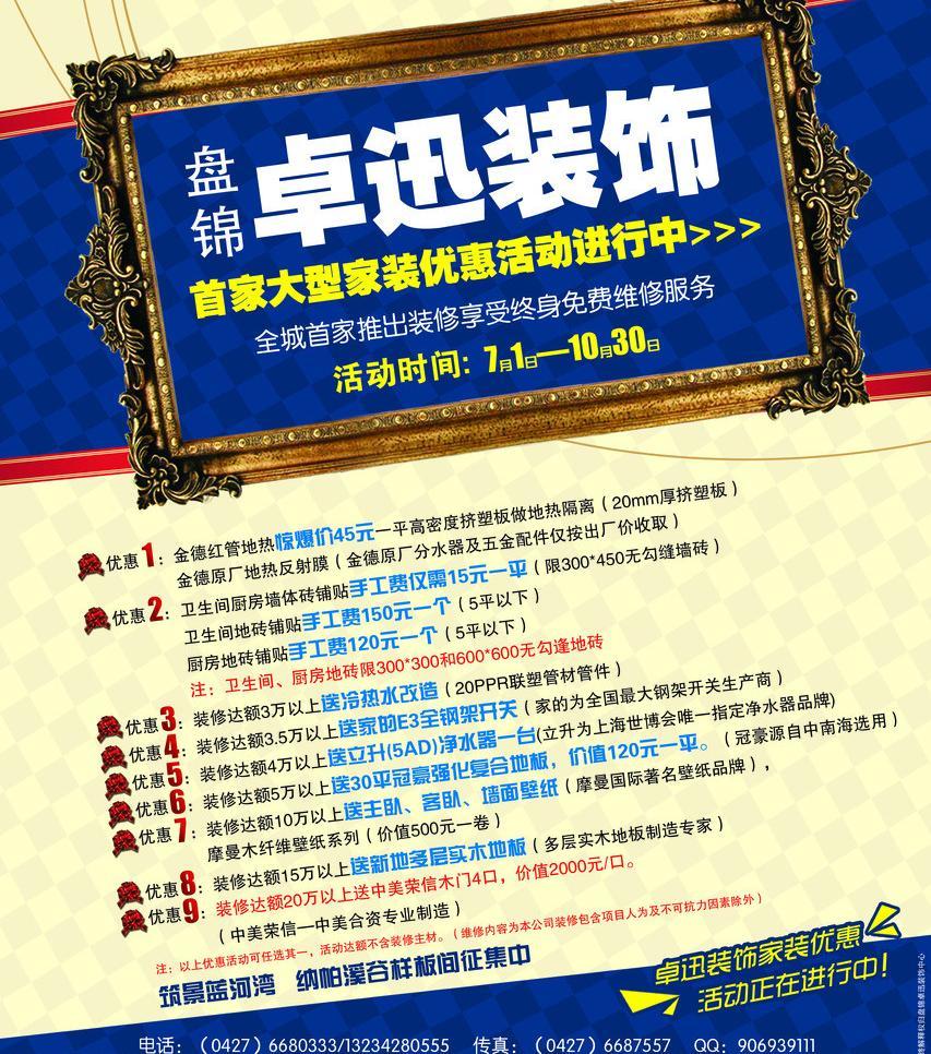 300DPI psd 广告设计模板 海报设计 欧式相框 室内装修 相框 源文件 装饰 装饰公司 卓迅装饰活动海报素材下载 卓迅装饰活动海报模板下载 卓迅装饰活动海报 卓迅装饰 装饰公司 装饰 装修公司 装修海报 装饰海报 欧式相框 相框 室内装修 户外装修 海报设计 广告设计模板 源文件 300dpi psd psd源文件 婚纱|儿童写真|相册模板