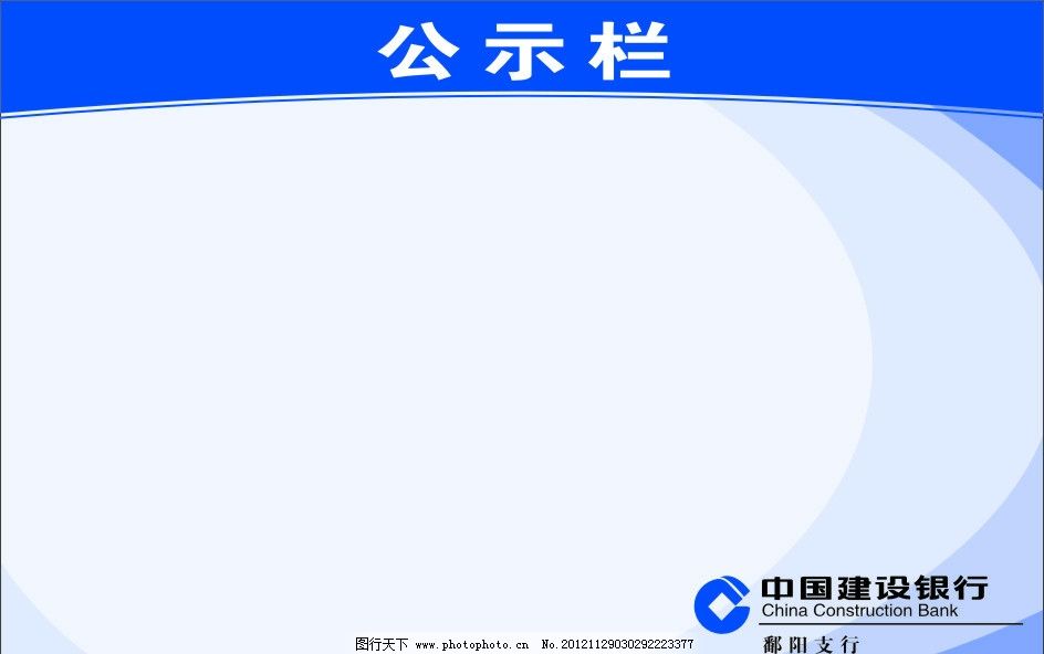 建设银行公示牌 建行公示栏 公示栏图片
