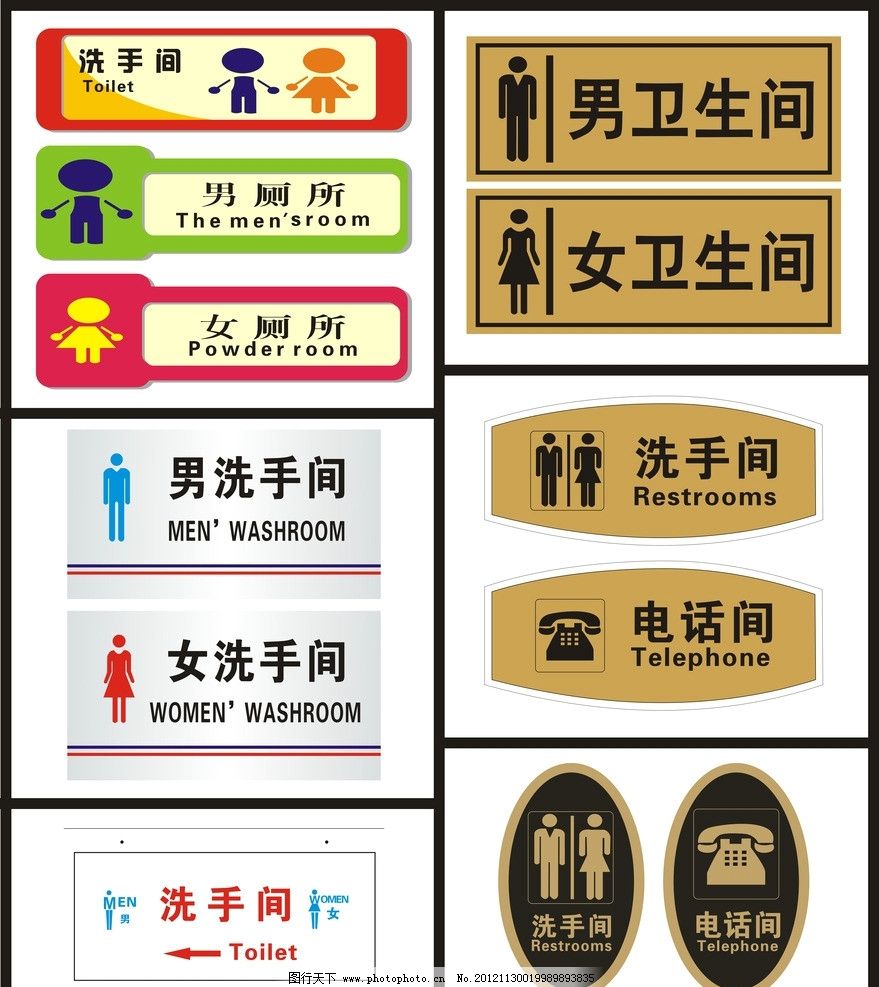 洗手间 电话间 厕所 女厕所 男厕所图片