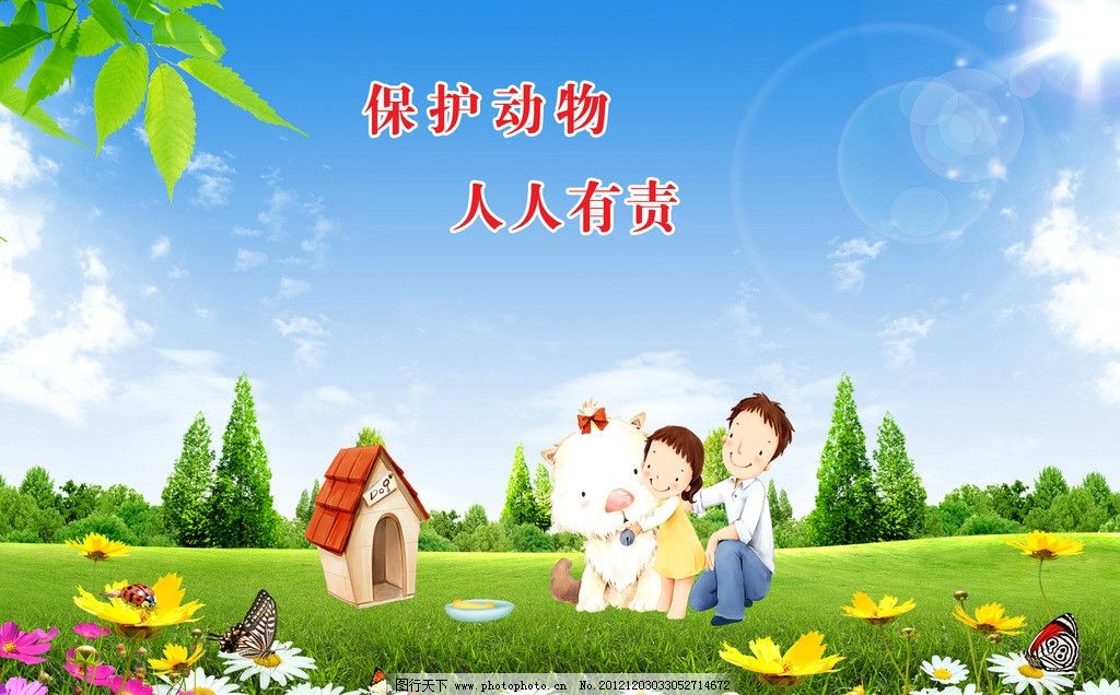 草地风景 爱护动物 保护动物 女孩 小孩 父亲 狗 狗窝 狗骨头 卡通 风景 蓝天白云 自然风景 景色 自然 蝴蝶 草 绿草 绿叶 树叶 草地 花 花丛 房子 别墅 房地产 展板模版 宣传语 宣传海报 广告 海报设计 广告设计 PSD分层素材 源文件 300DPI PSD