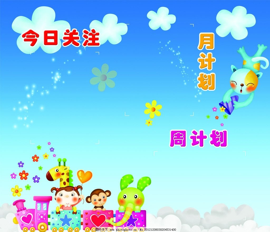 幼儿园板报 今日关注 幼儿园 板报 学校 关注 月计划 周计划 计划 儿童 可爱 漫画 卡通 云 云朵 花 火车 火车头 女孩 鹿 猴子 长颈鹿 象 大象 心 心型 星星 猫 孩子 七彩 宣传 宣传栏 宣传画 展板模板 广告设计模板 源文件 72DPI PSD