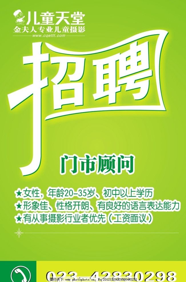 招聘图片,门市顾问 绿色底 渐变 广告设计 矢量