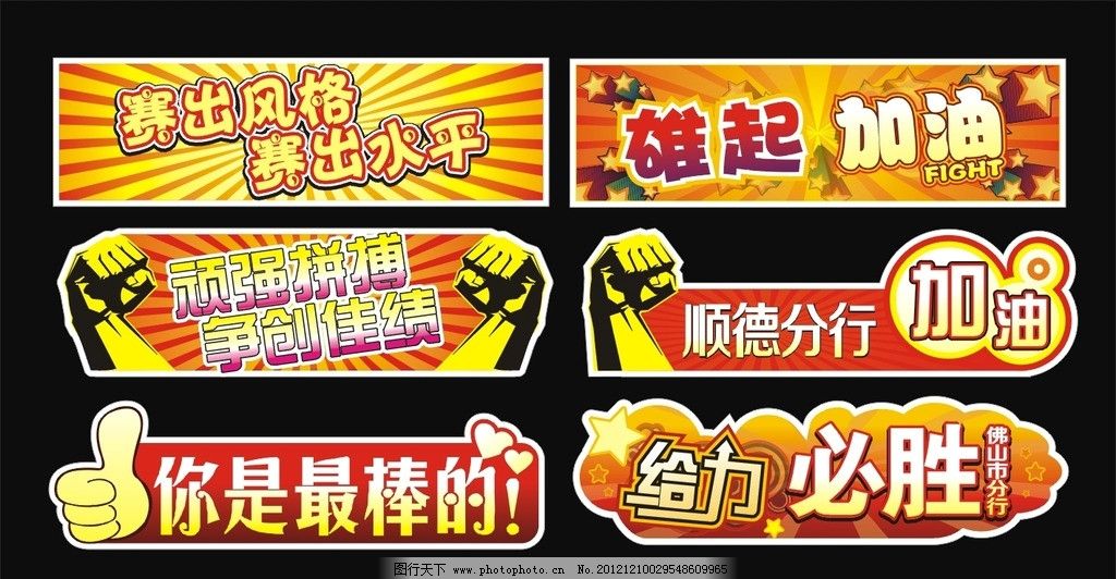 加油牌图片,给力 雄起 比赛 拼搏 必胜 大拇指 拳