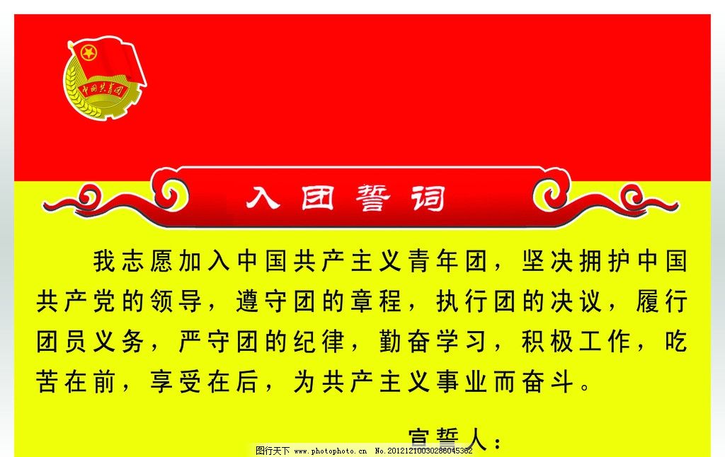 中国共青团的入团誓词是什么答:中国共青团的入团誓词如下:我志愿加入