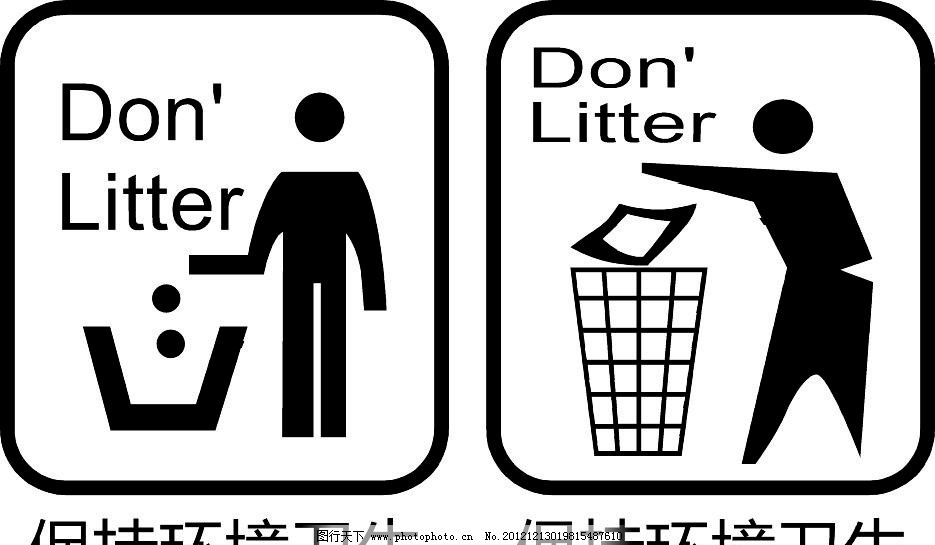 保持环境卫生图片,爱护环境 矢量标志 标识标志图标-图行天下图库