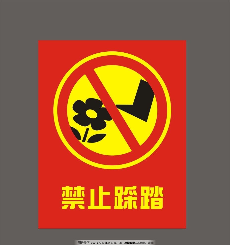 禁止踩踏 宣传 警语 草坪 工地 危险标志 警示牌 火苗 爆炸 展板模板 矢量文件 海报设计 广告设计 矢量 CDR