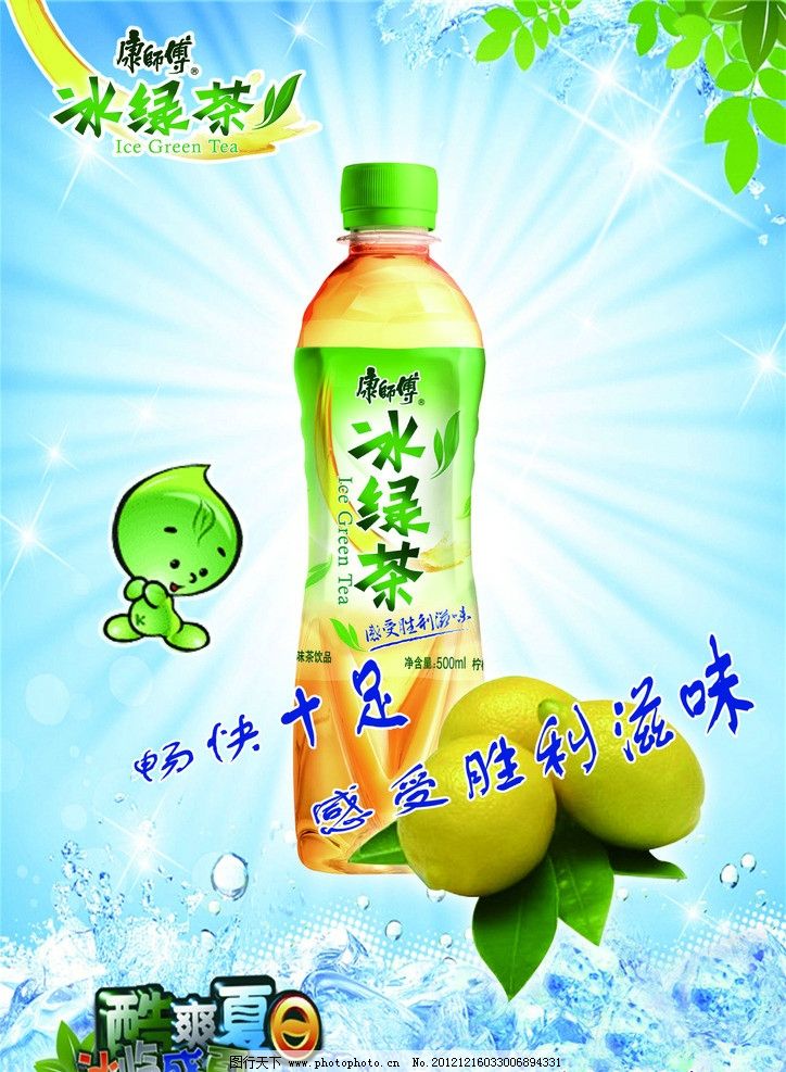 冰绿茶广告图片,康师傅 阳光 盛夏 柠檬 冰块 冰