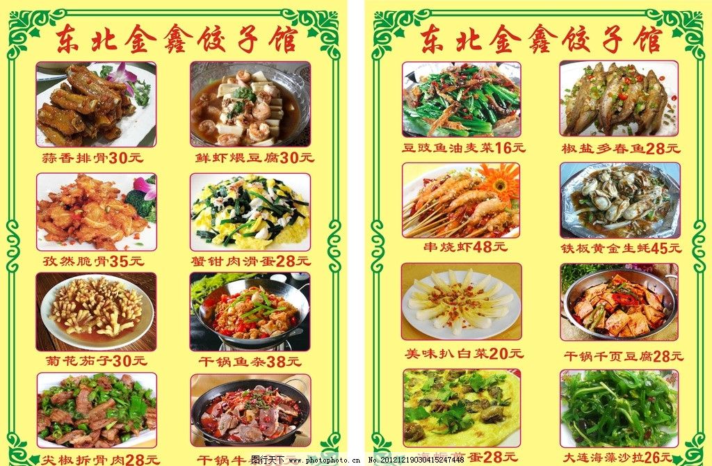 东北饺子馆菜单图片