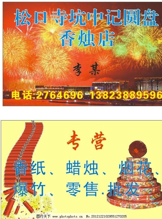 烟花爆竹名片图片,烟花名片 香纸名片 蜡烛 矢量