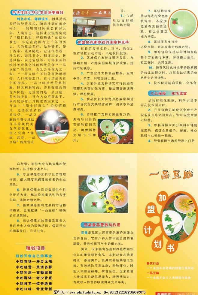 豆腐脑三折页图片,豆制品 加盟计划书 豆脑 商业