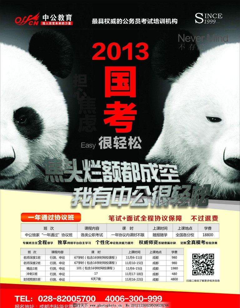 2013年国考图片,中公 熊猫 矢量-图行天下图库