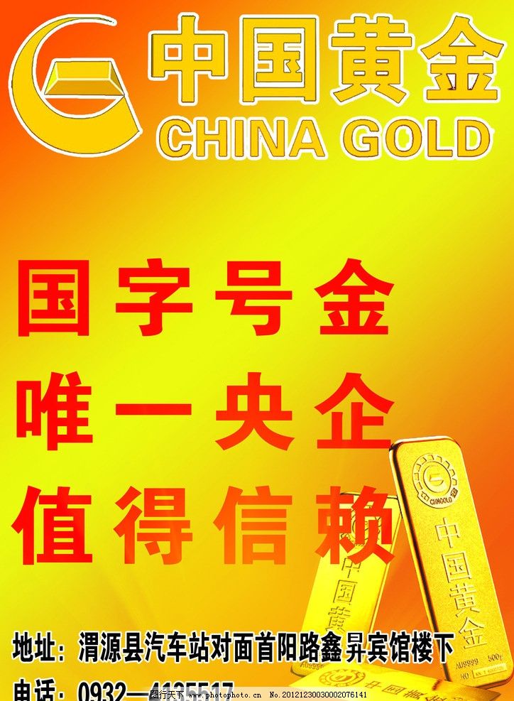 中国黄金图片,金条 国字一号 唯一央企 值得信赖 海报设计-图行天下图库