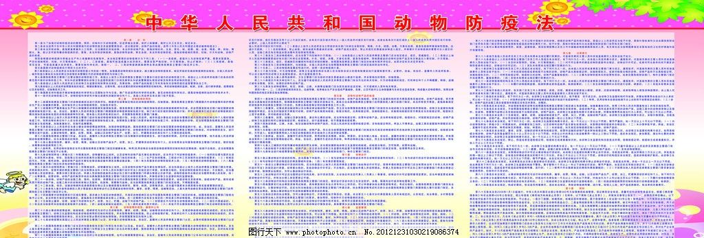 动物防疫法 中华人民共和国动物防疫法 防疫法 动物疫病的预防 动物疫情的报告 通报和公布 动物疫病的控制和扑灭 动物和动物产品的检疫 动物诊疗 保障措施 卡通画 背景图 图版 展版 展板模板 广告设计模板 源文件 60DPI TIF