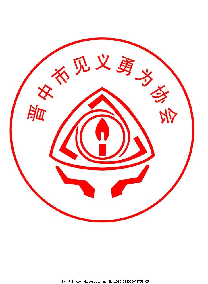 晋中市见义勇为协会 标志 图片