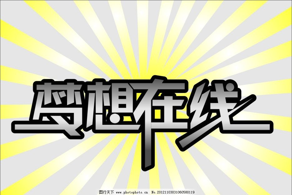 梦想在线,其他设计,广告设计,矢量,CDR