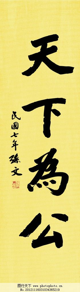 孫中山 書法 孙中山书法欣赏- 清幽闲适
