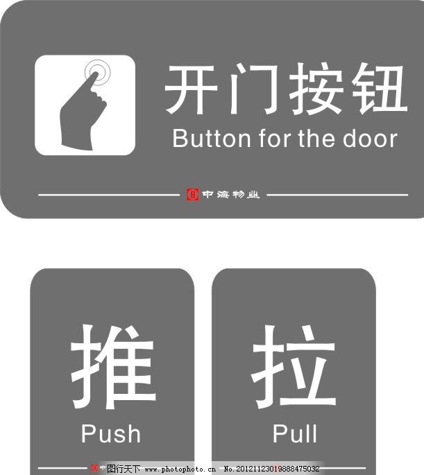 开门标志 开门按钮 推 拉 中海物业 公共标识标志 标识标志图标 矢量