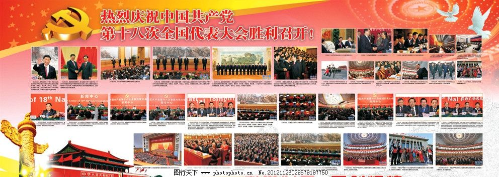 中共十八大图片展板_其他_其他-图行天下素材网