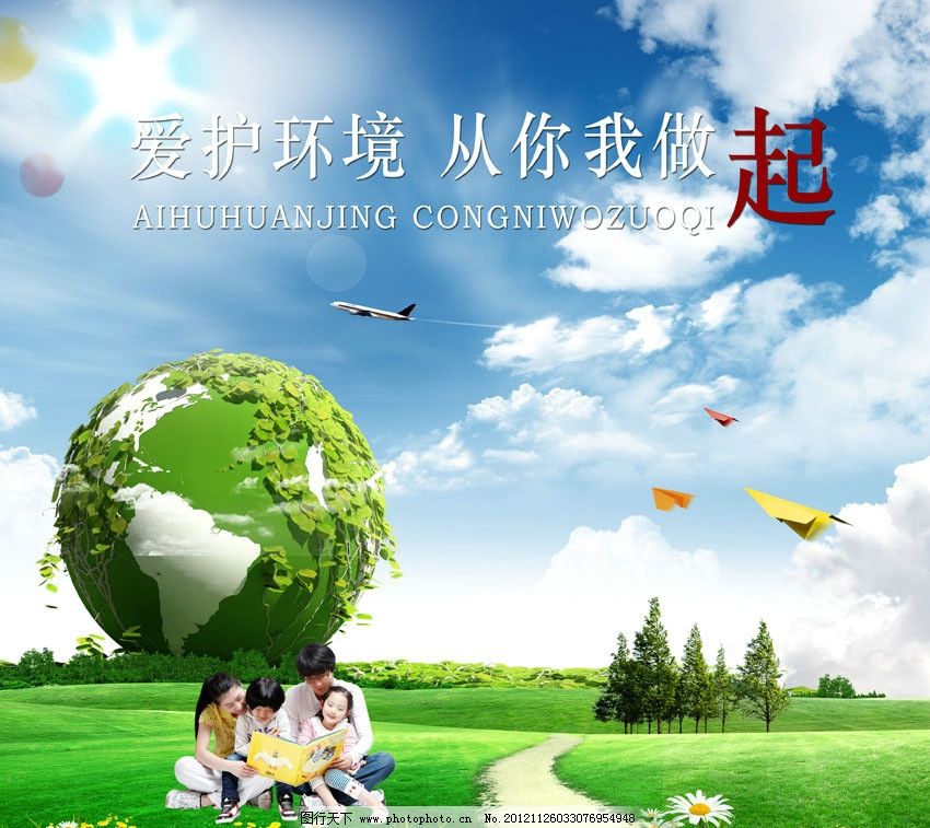 爱护环境,从你我做起,地球,草地,人物,幸福一家人,纸飞机,飞机,鲜花,蓝天,白云,道路,树林,PSD分层素材,源文件,300DPI,PSD
