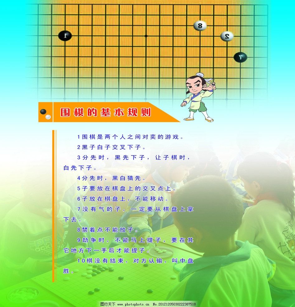 围棋的基本规则,围棋,规则,棋盘,小学生,下围棋,学校类,校园文化,学校图版,背景图,展板模板,广告设计模板,源文件,70DPI,TIF