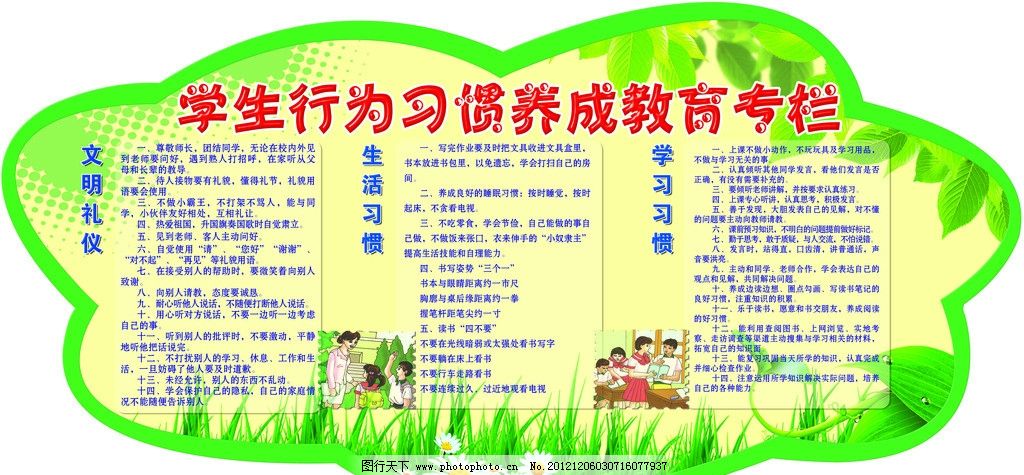 学生行为习惯展板,文明礼仪,学习习惯,生活习惯,花草,绿叶,教育专栏,国内广告设计,广告设计模板,源文件,72DPI,PSD