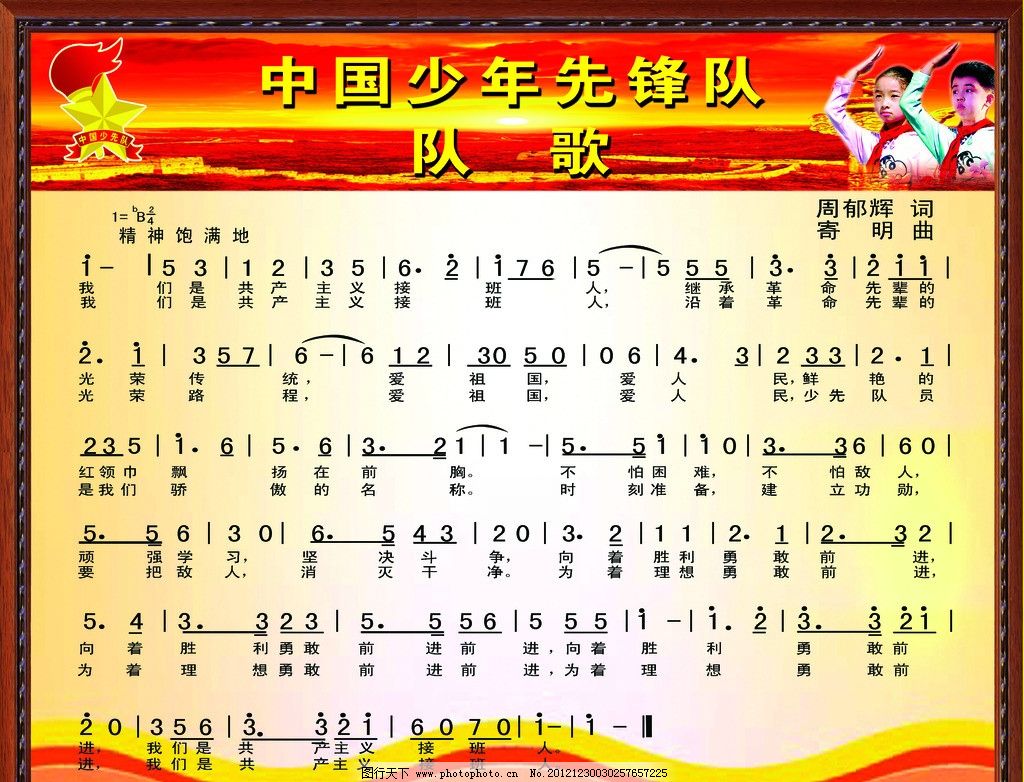 少先队歌,党政北京,队徽,素材文件,红色背景,学生,少年先锋队